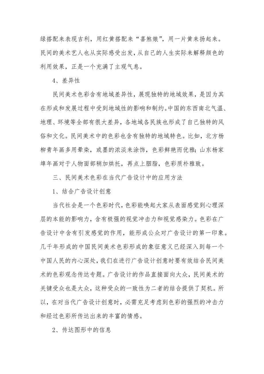 [民间美术色彩在当代广告设计中的利用研究] 民间美术的造型和色彩的特点_第3页