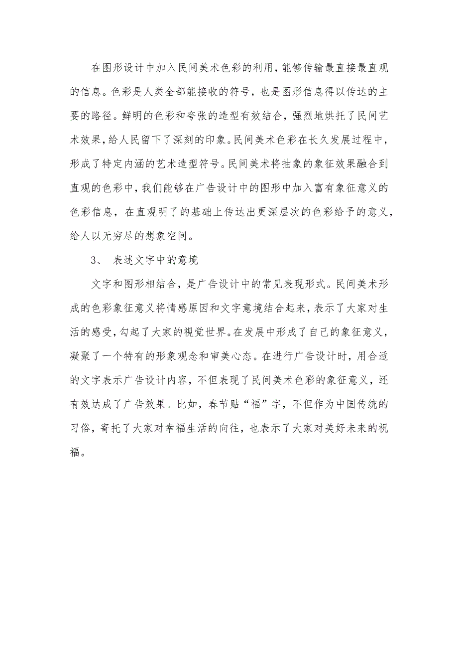 [民间美术色彩在当代广告设计中的利用研究] 民间美术的造型和色彩的特点_第4页