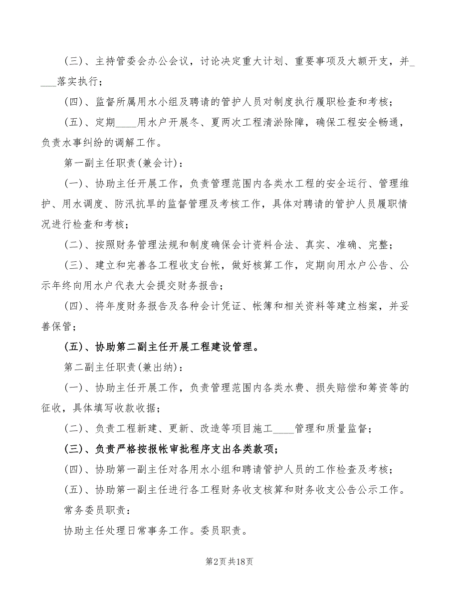 2022年水利工程管护制度_第2页