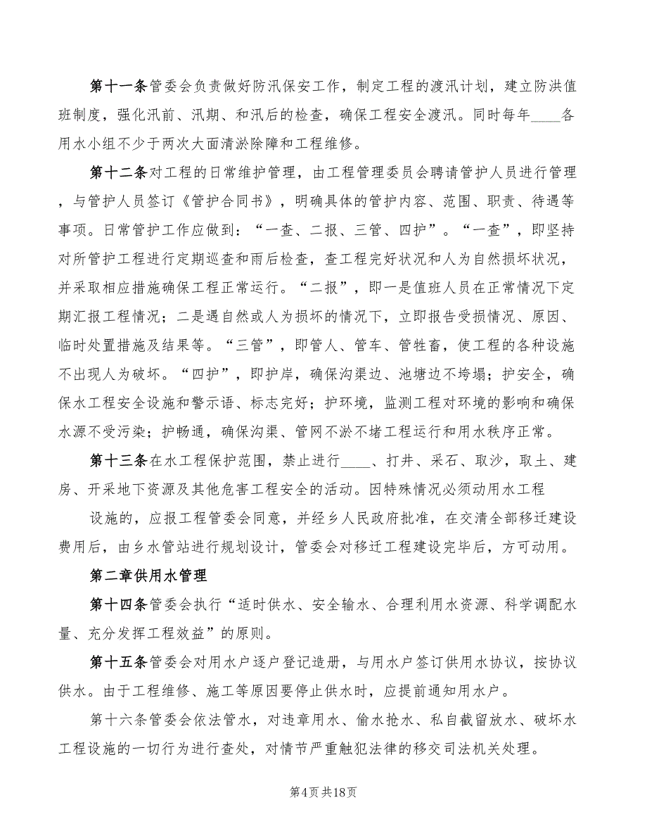 2022年水利工程管护制度_第4页