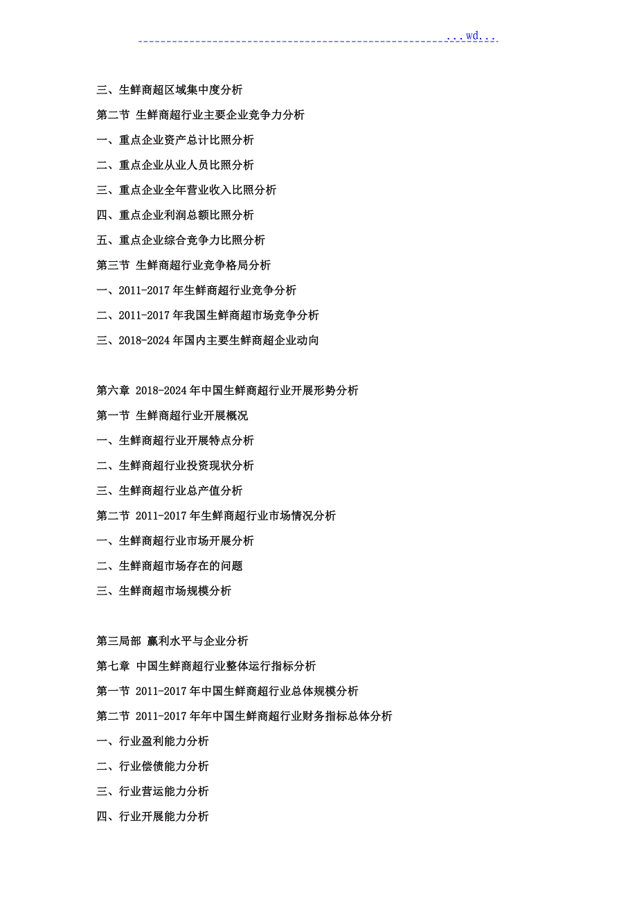 2018_2024年我国生鲜商超行业现状分析和赢利性设计的研究预测报告_第3页