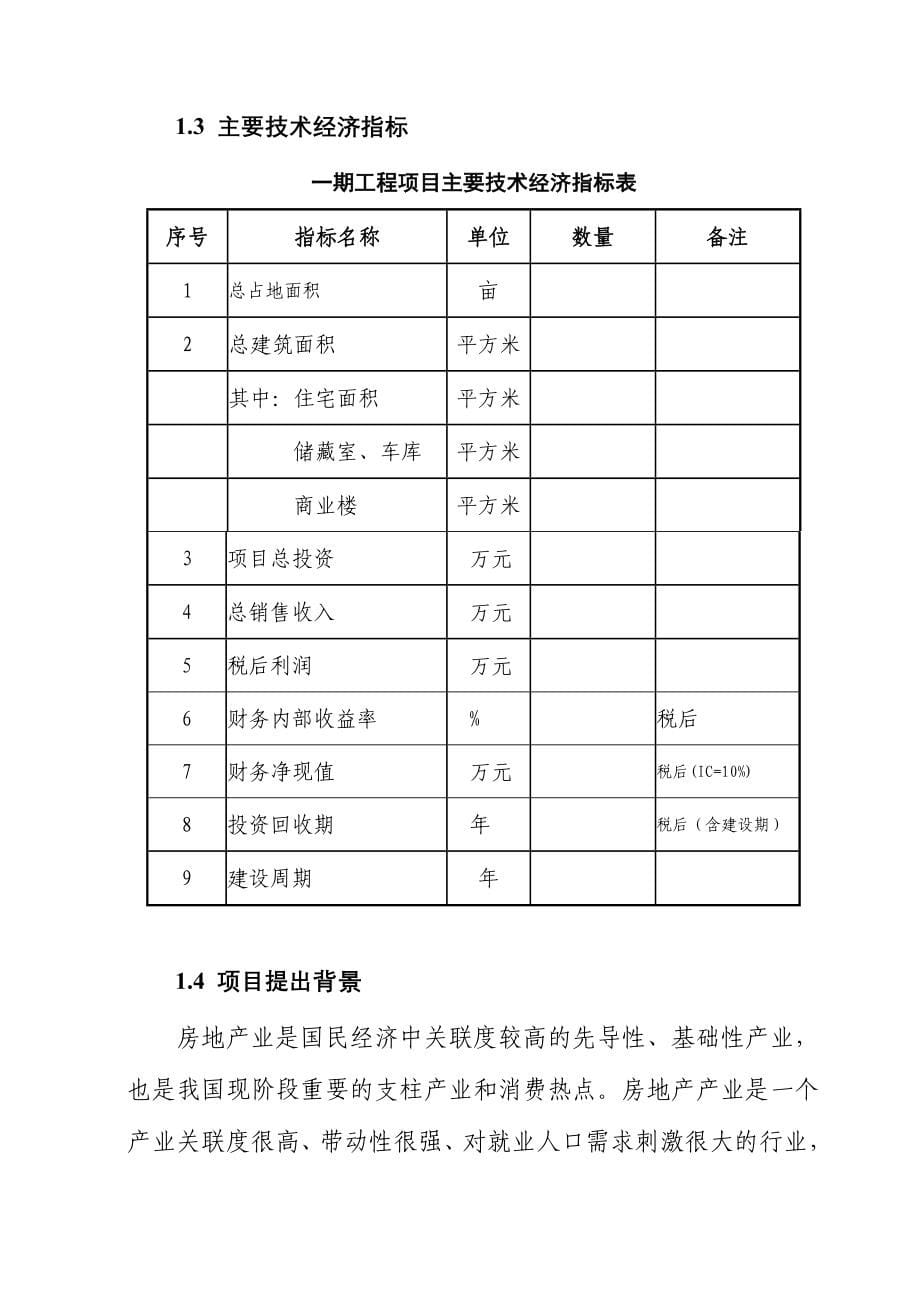 县小区建设项目申请报告_第5页