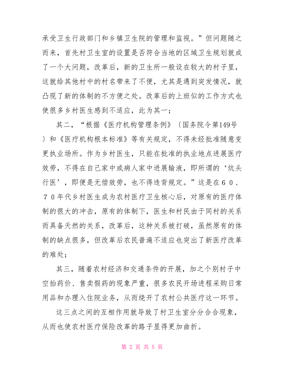 关于公共医疗保险的暑期实践报告_第2页