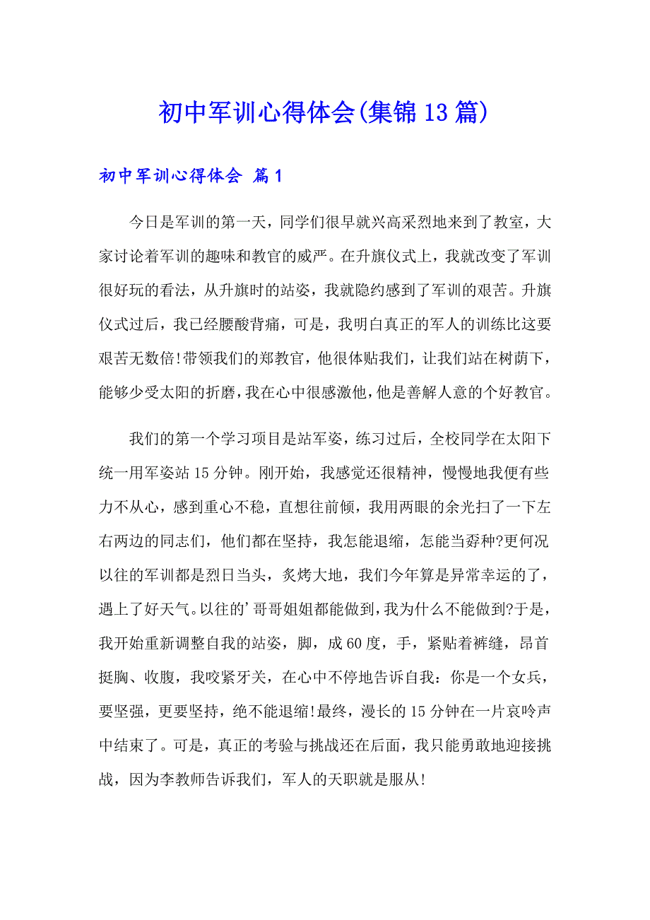 初中军训心得体会(集锦13篇)_第1页