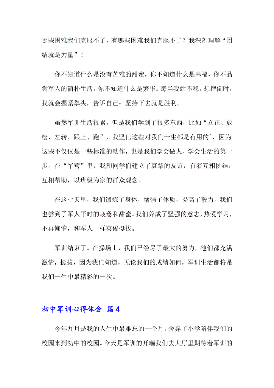 初中军训心得体会(集锦13篇)_第4页