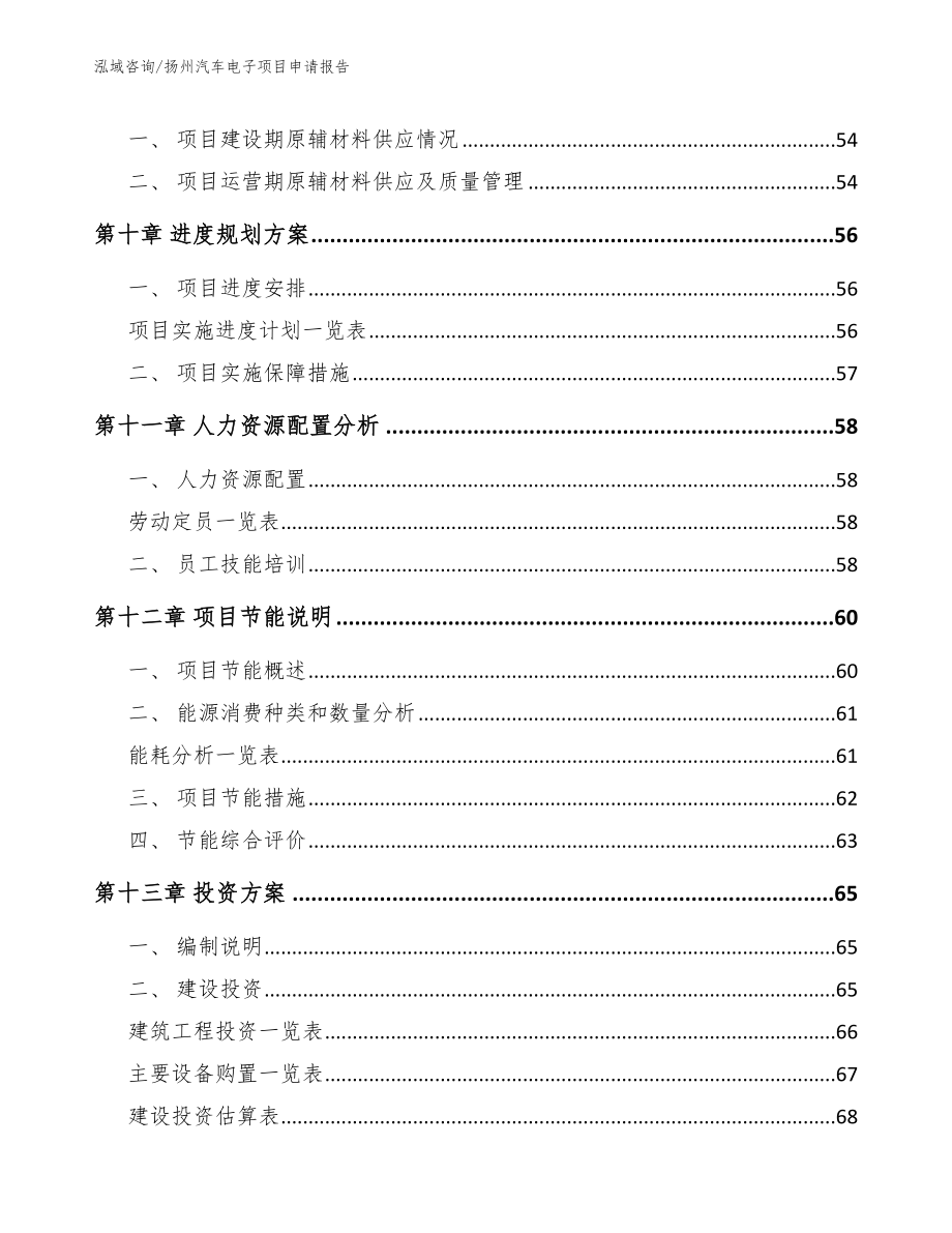 扬州汽车电子项目申请报告【范文模板】_第3页
