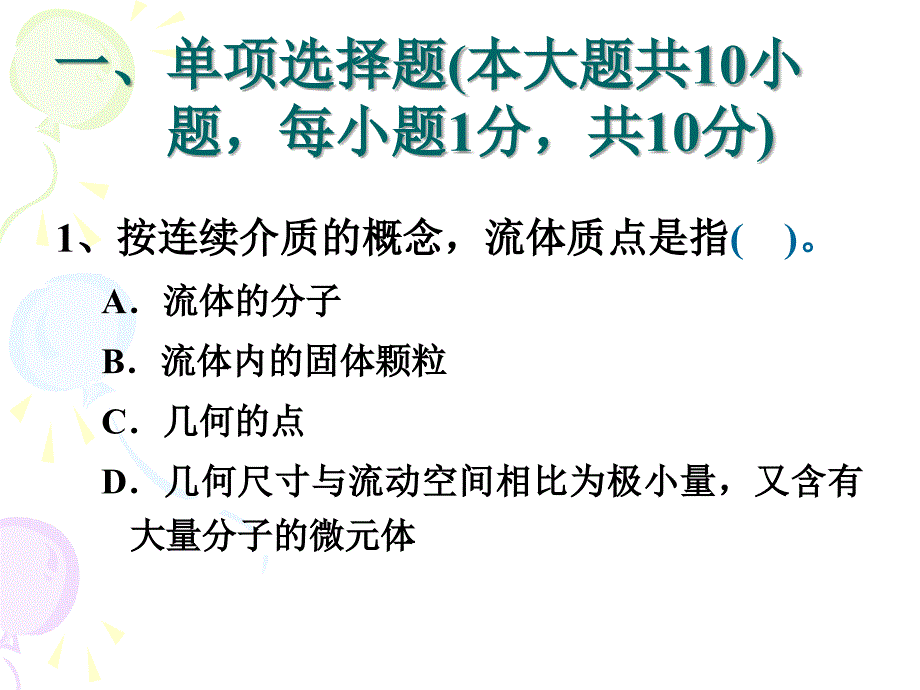 流体力学试卷讲解.ppt_第2页