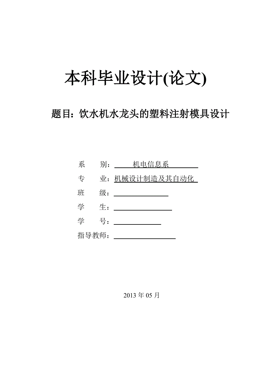 饮水机水龙头的塑料注射模具设计.doc_第1页