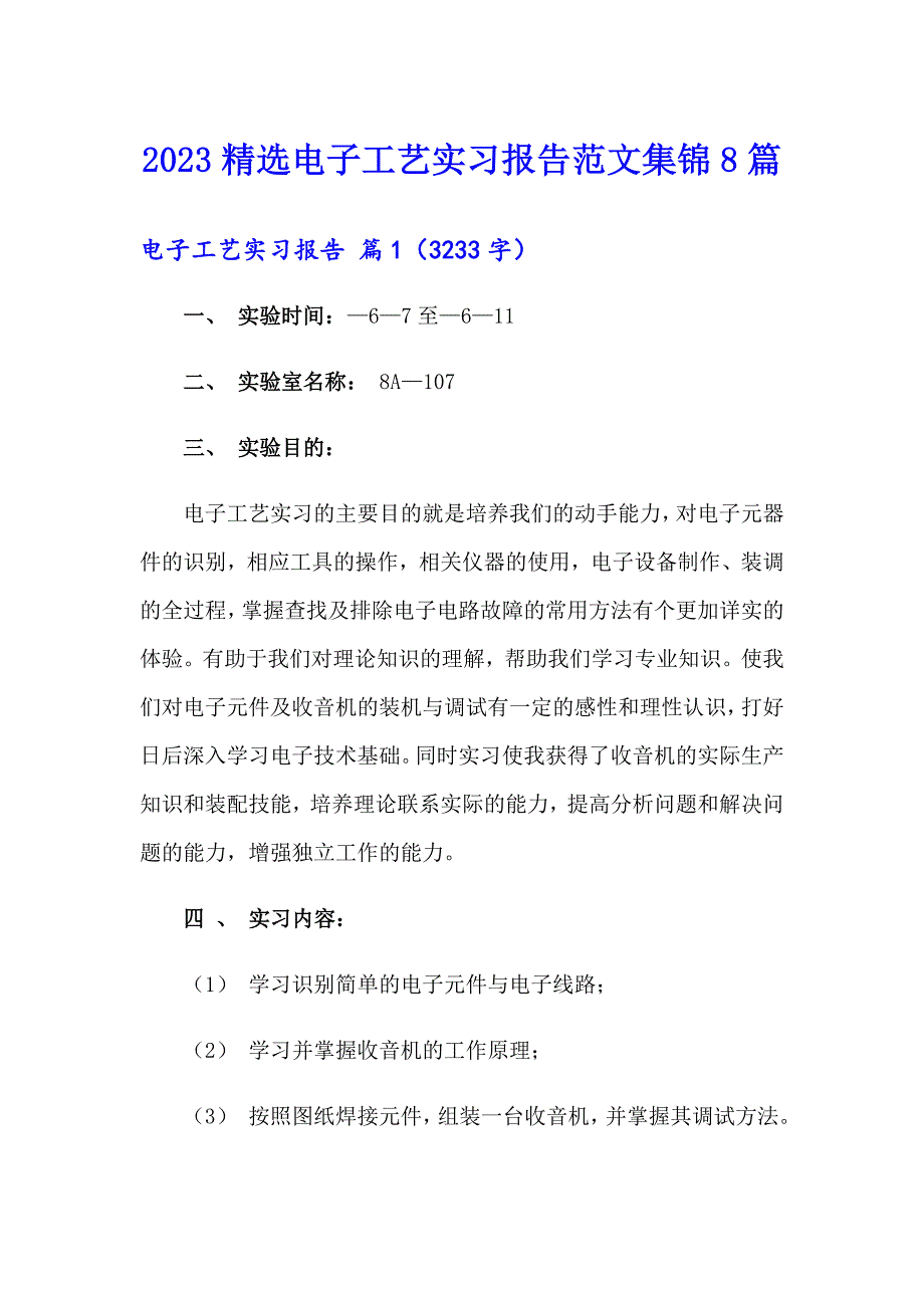 2023精选电子工艺实习报告范文集锦8篇_第1页