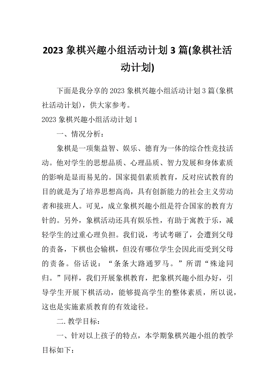 2023象棋兴趣小组活动计划3篇(象棋社活动计划)_第1页