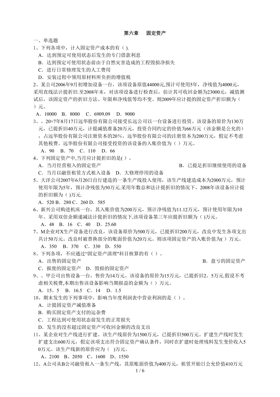 第六章 固定资产练习及答案_第1页