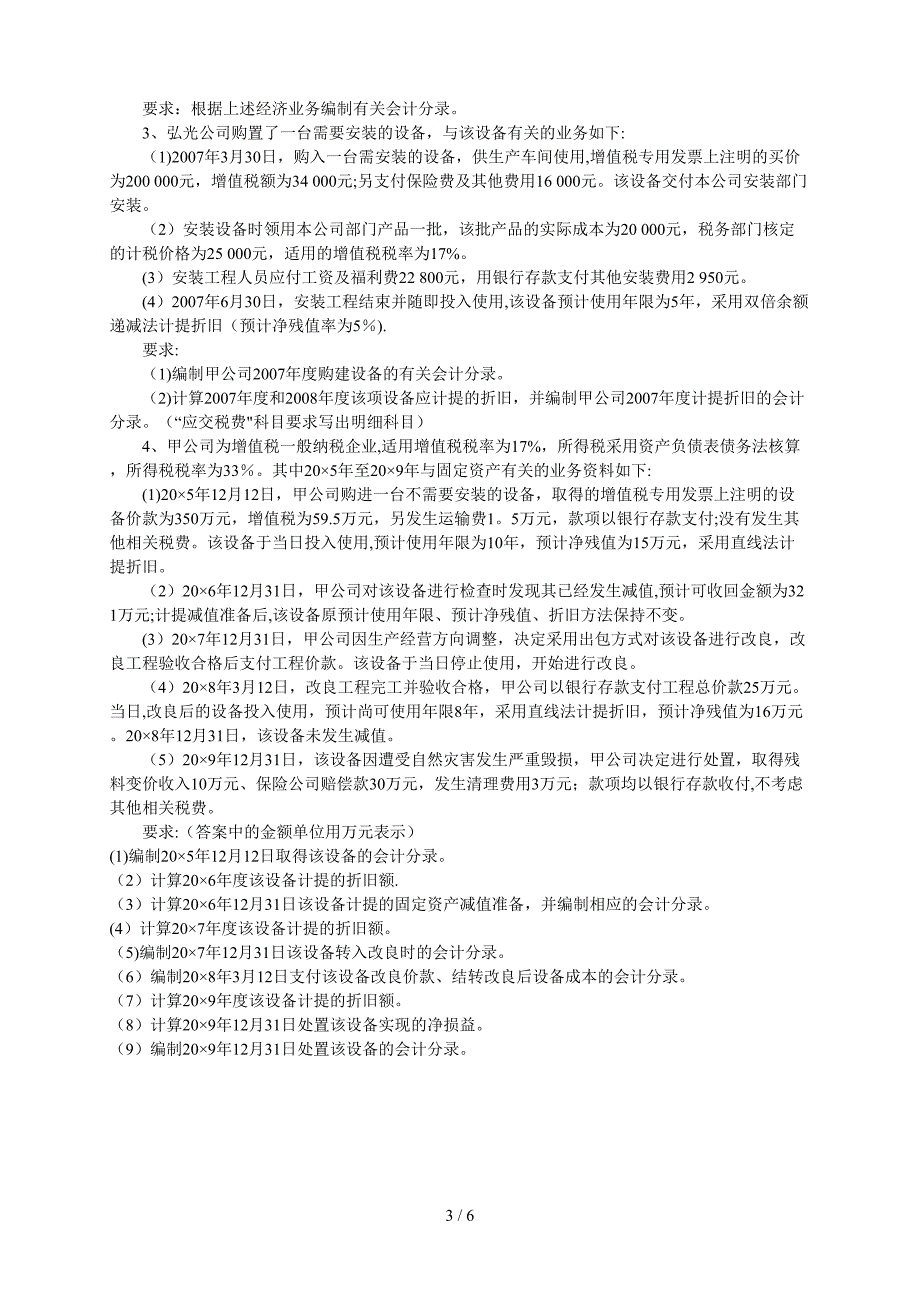 第六章 固定资产练习及答案_第3页