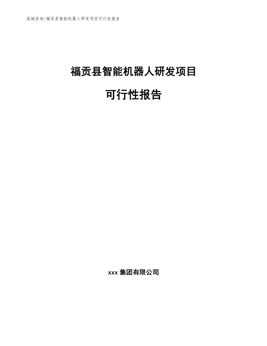 福贡县智能机器人研发项目可行性报告_第1页