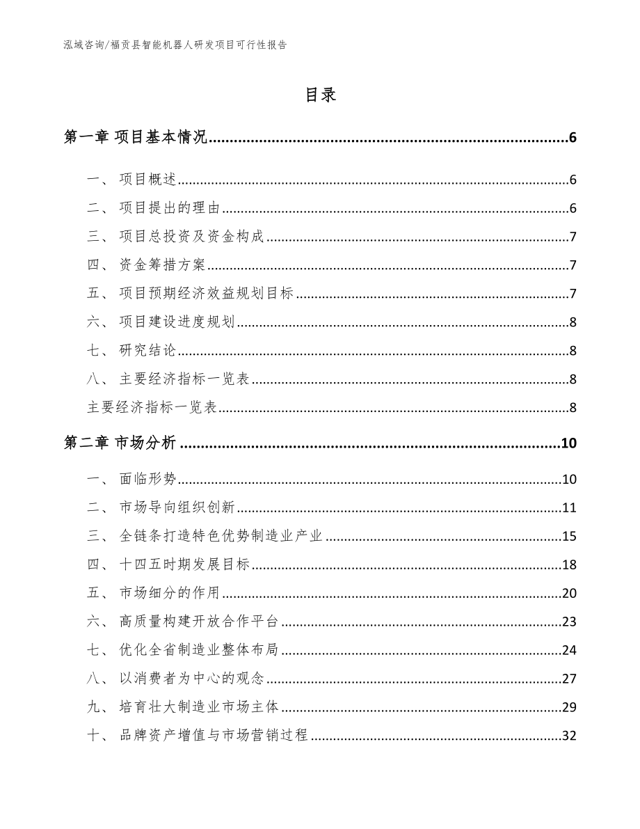 福贡县智能机器人研发项目可行性报告_第2页