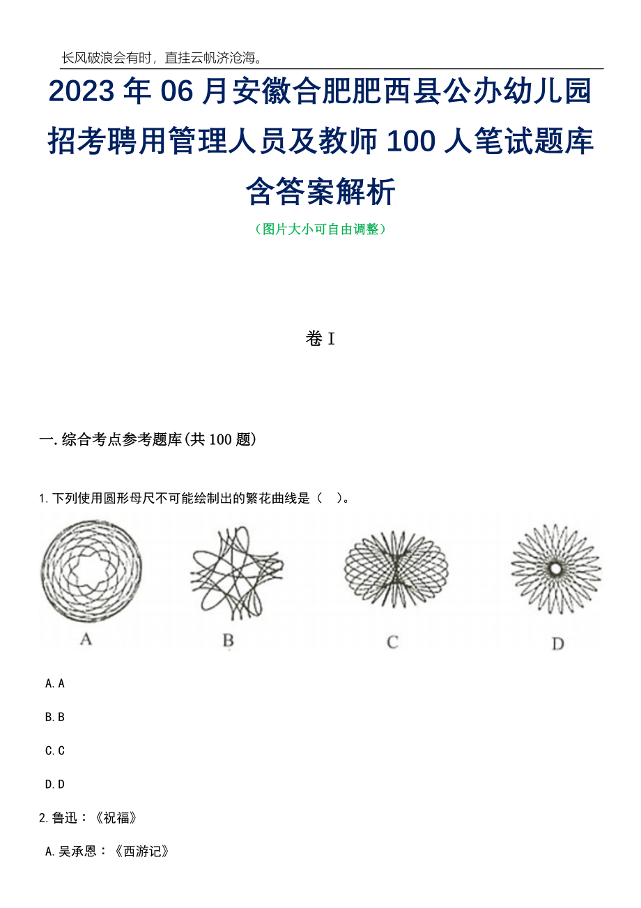 2023年06月安徽合肥肥西县公办幼儿园招考聘用管理人员及教师100人笔试题库含答案详解_第1页