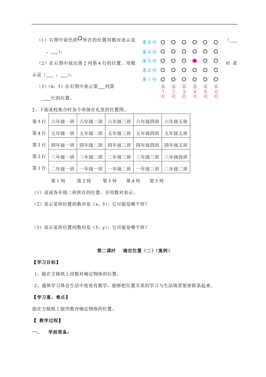 人教版六年级上册第一单元位置教案.doc_第2页