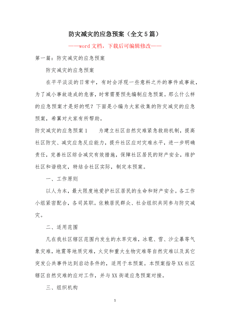 防灾减灾的应急预案（全文5篇）_第1页