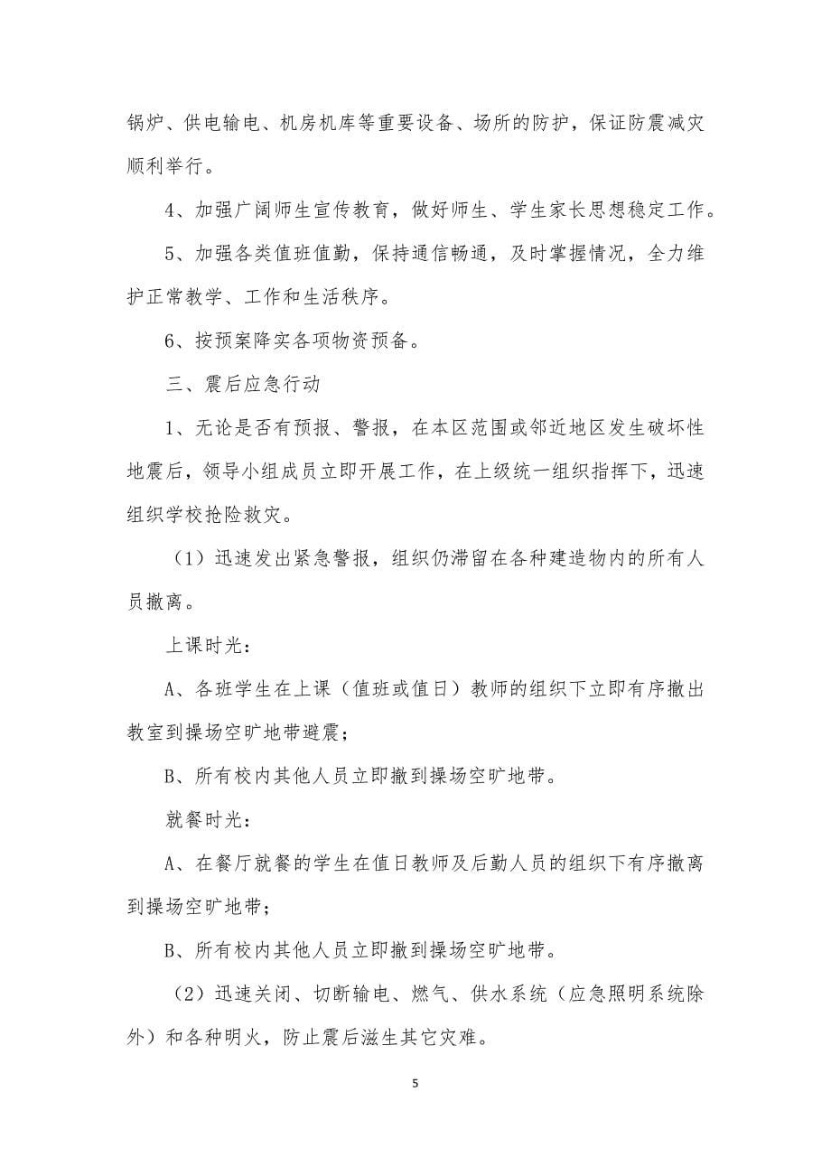 防灾减灾的应急预案（全文5篇）_第5页