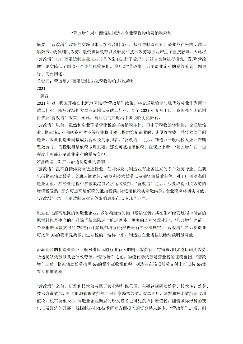 “营改增”对广西沿边制造业企业税收影响及纳税筹划_第1页