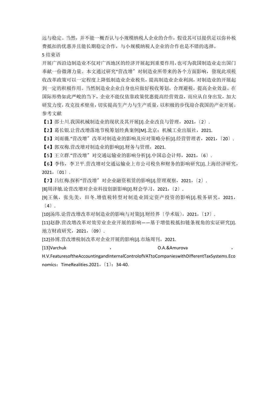 “营改增”对广西沿边制造业企业税收影响及纳税筹划_第3页