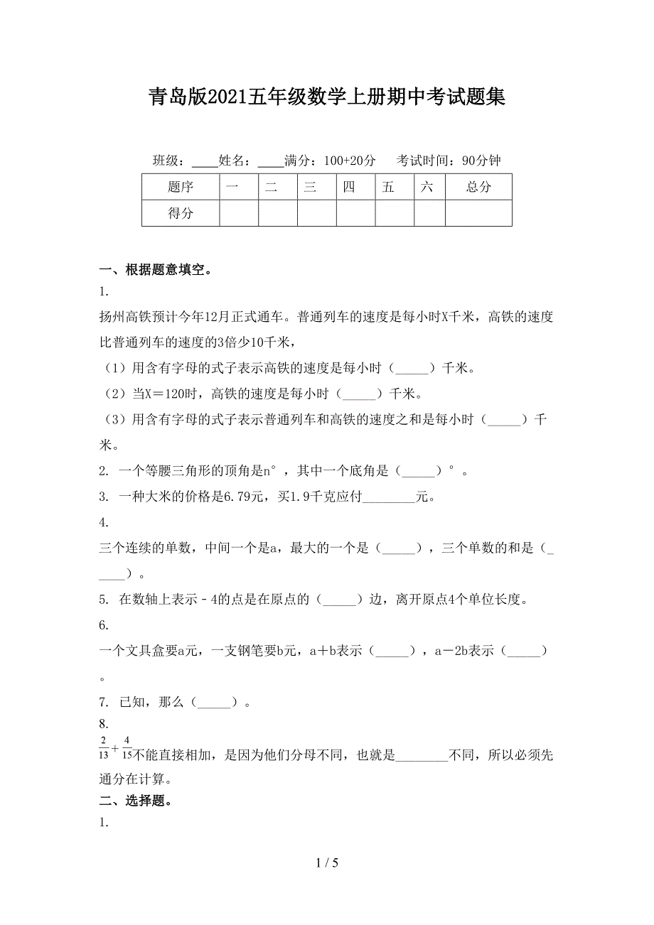 青岛版五年级数学上册期中考试题集_第1页