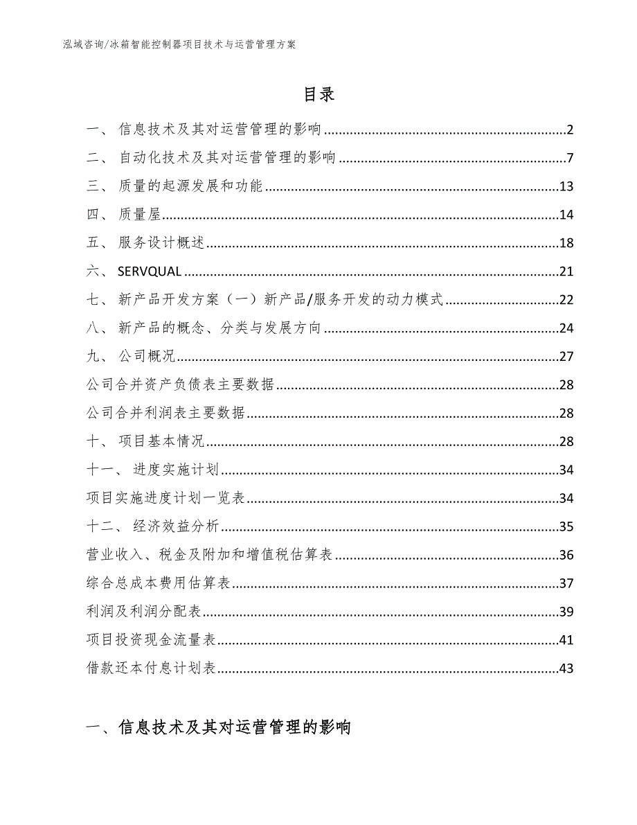 冰箱智能控制器项目技术与运营管理方案_第2页