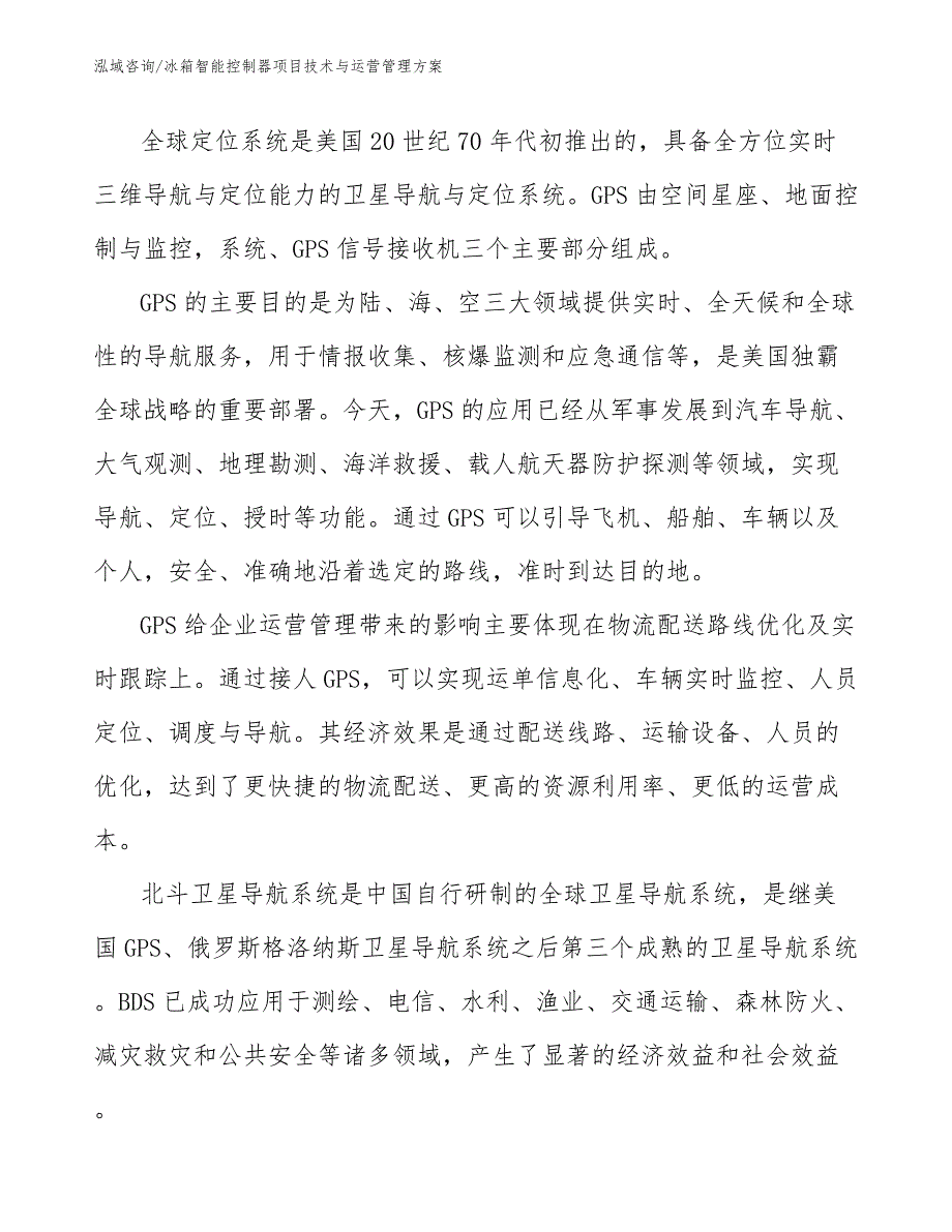 冰箱智能控制器项目技术与运营管理方案_第4页