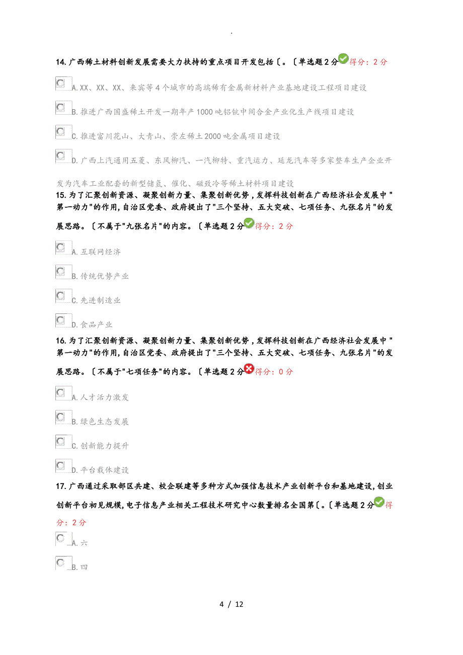 2019年广西专业技术人员继续教育公需科目考试答案96分_第4页