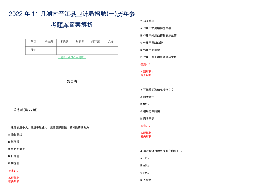 2022年11月湖南平江县卫计局招聘(一)历年参考题库答案解析_第1页