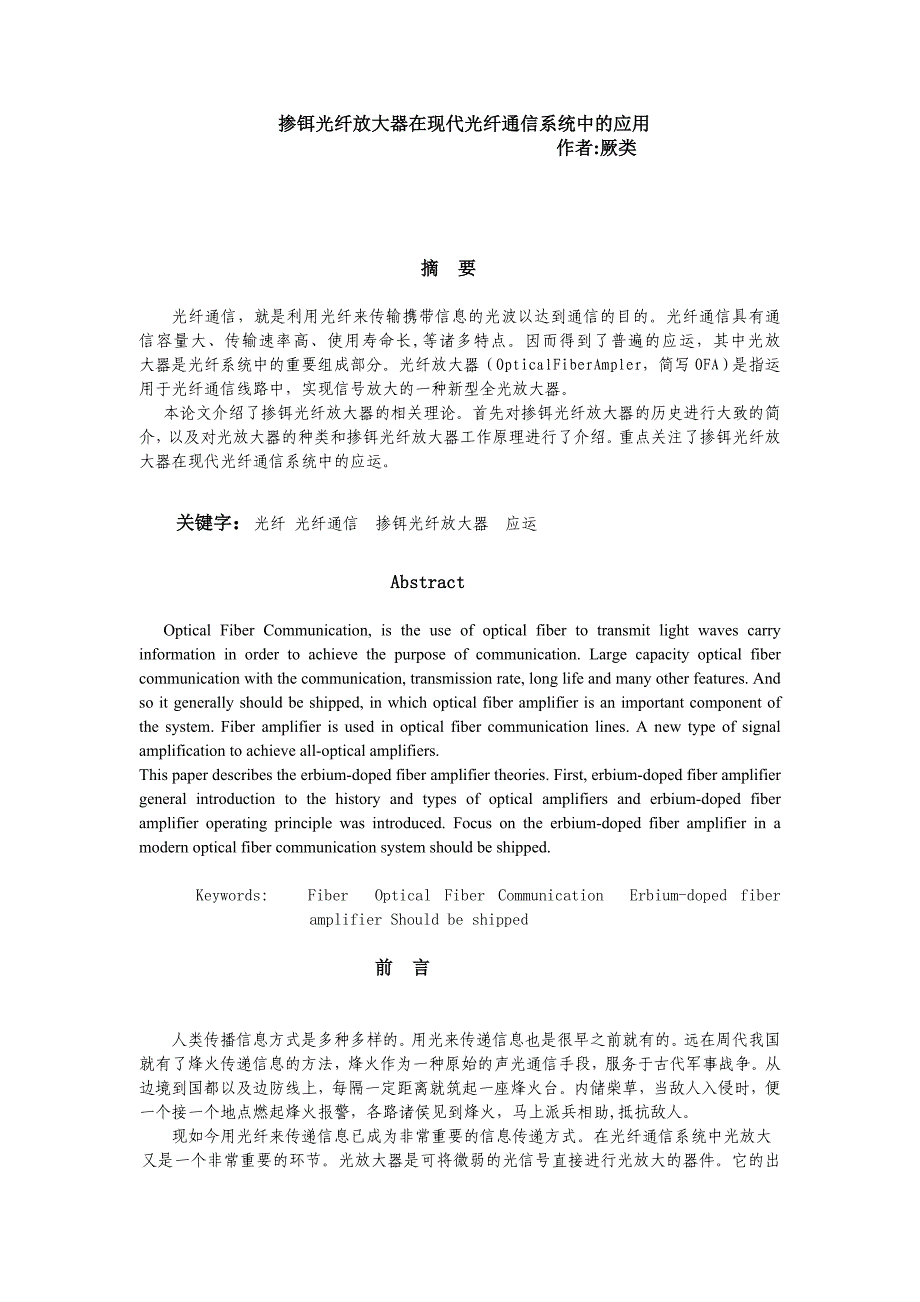 掺铒光纤放大器在现代光纤通信系统中的应用.doc_第1页