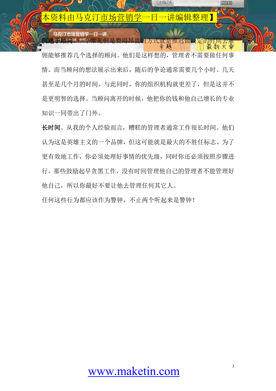 【马克汀市场营销学资料】贵公司的管理层是否不胜任？.doc_第3页