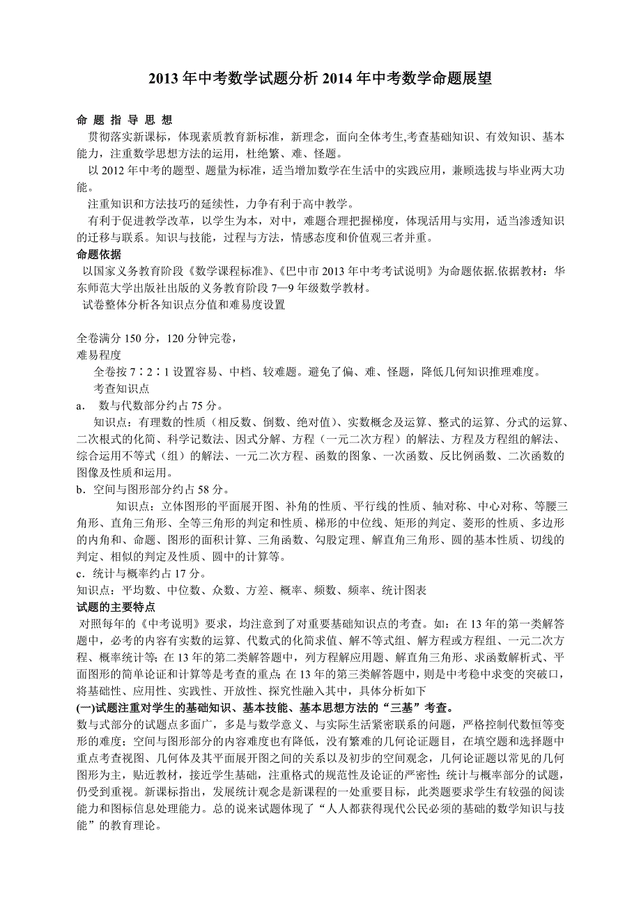 2013年中考数学试题分析2014年中考数学命题展望_第1页