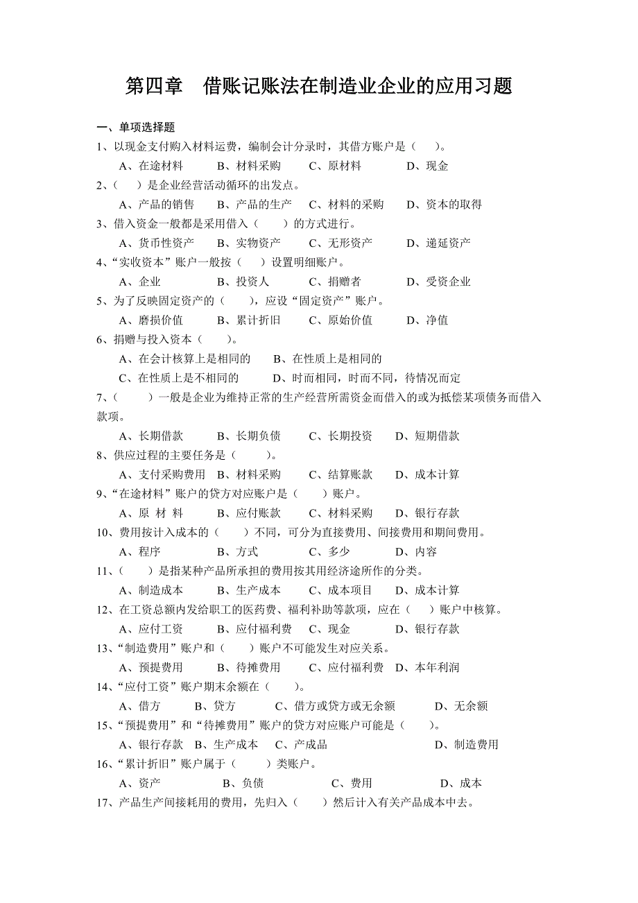 借账记账法在制造业企业的应用习题_第1页