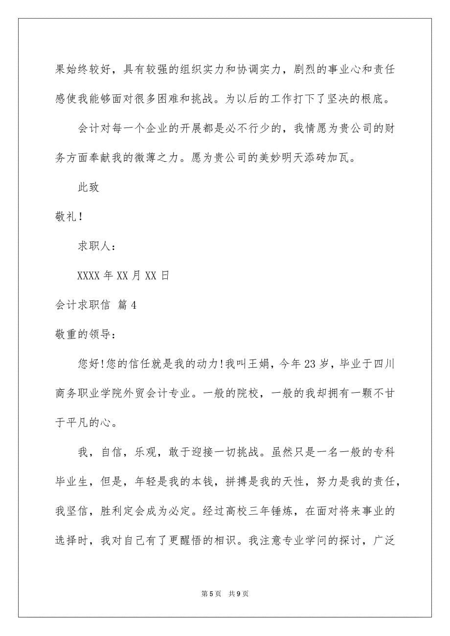 2023年会计求职信433.docx_第5页