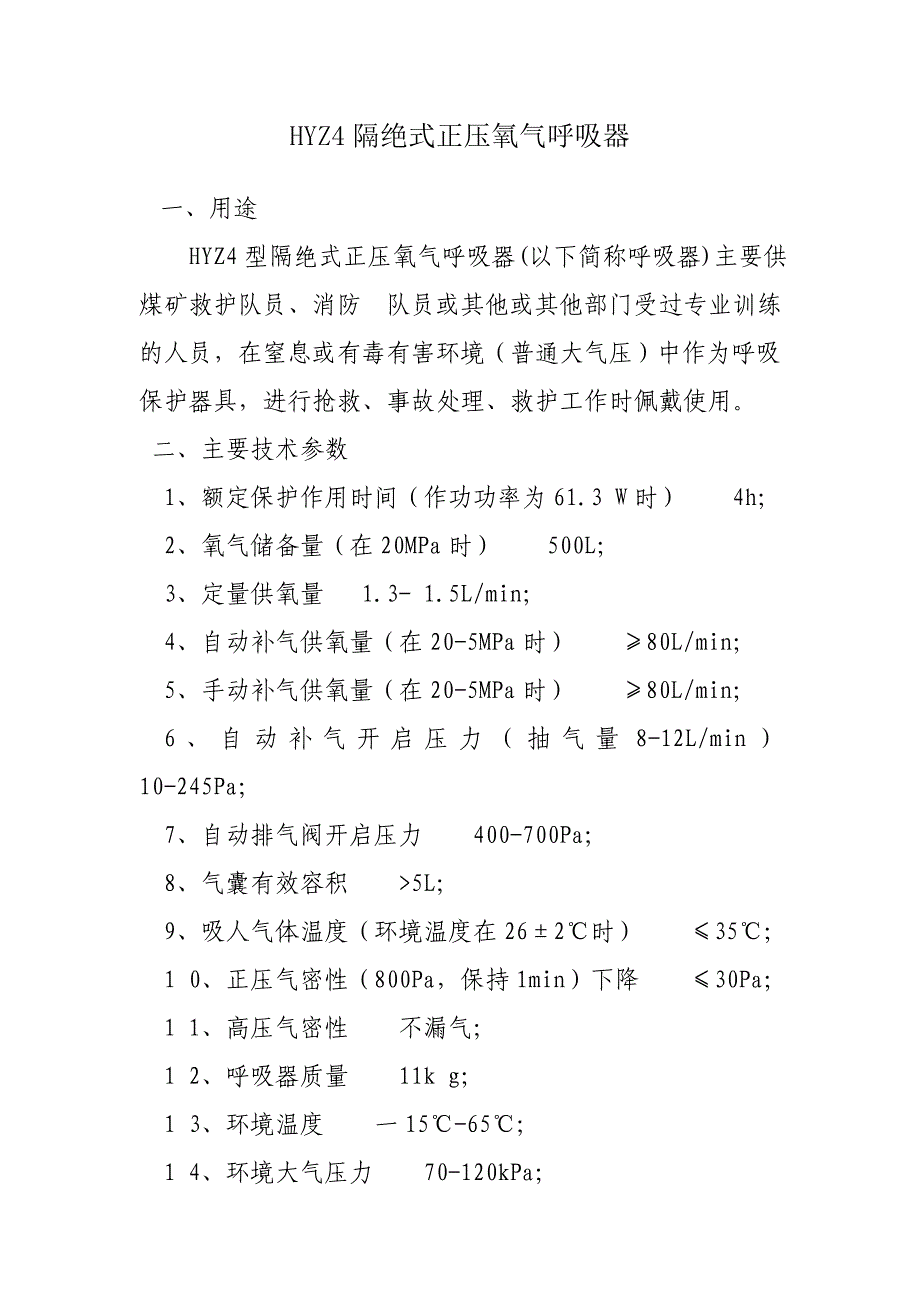 HYZ4隔绝式正压氧气呼吸器.doc_第1页