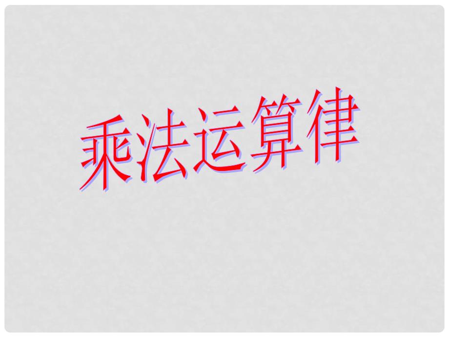 广东省广州市白云区汇侨中学七年级数学上册《乘法运算律》课件 新人教版_第1页