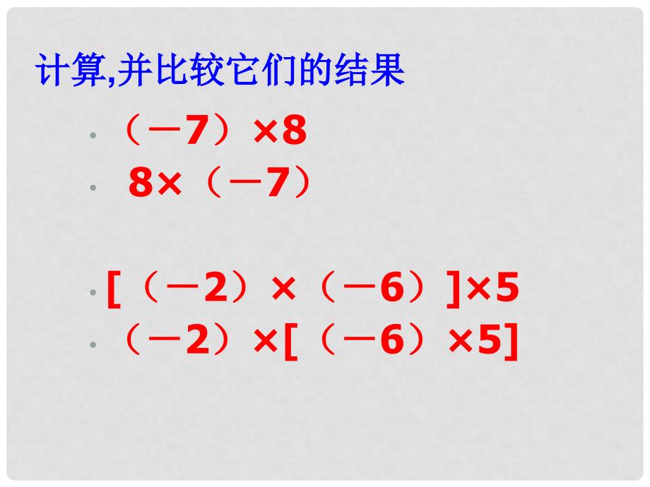 广东省广州市白云区汇侨中学七年级数学上册《乘法运算律》课件 新人教版_第2页