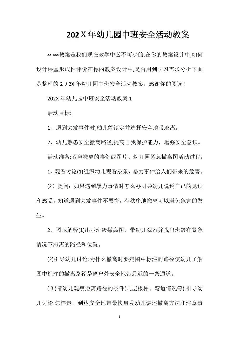 幼儿园中班安全活动教案2_第1页