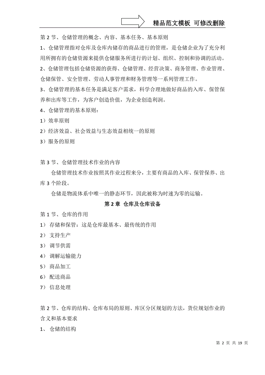 《仓储与配送管理》自考本科答案详解_第2页