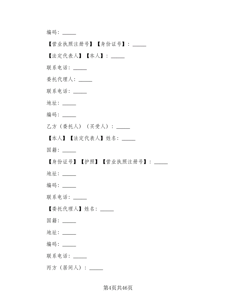 委托房屋出售协议书律师版（9篇）_第4页