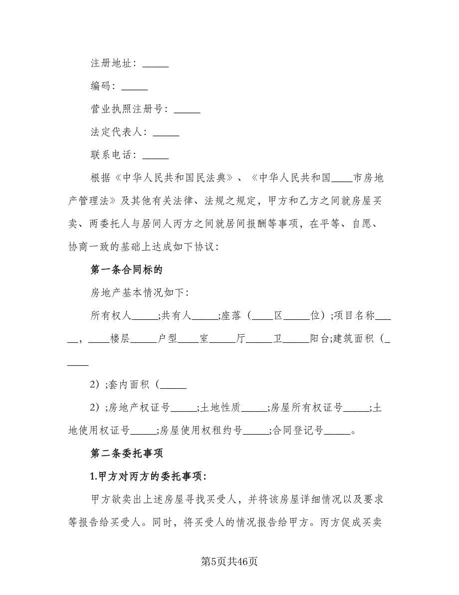 委托房屋出售协议书律师版（9篇）_第5页