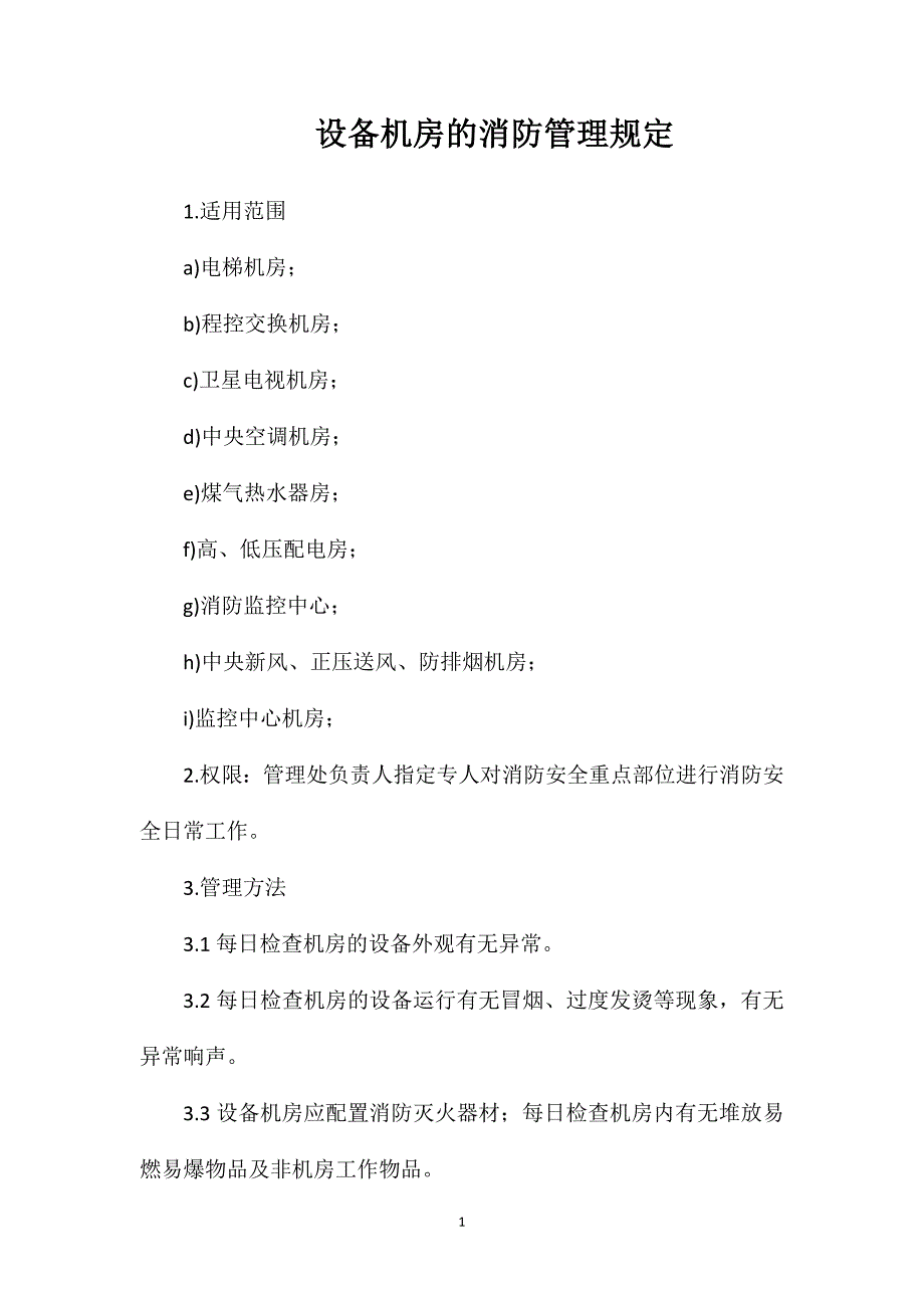 设备机房的消防管理规定_第1页