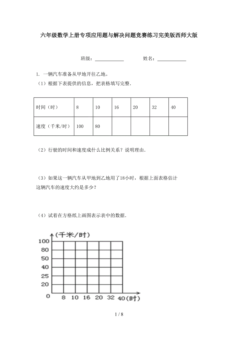 六年级数学上册专项应用题与解决问题竞赛练习完美版西师大版_第1页