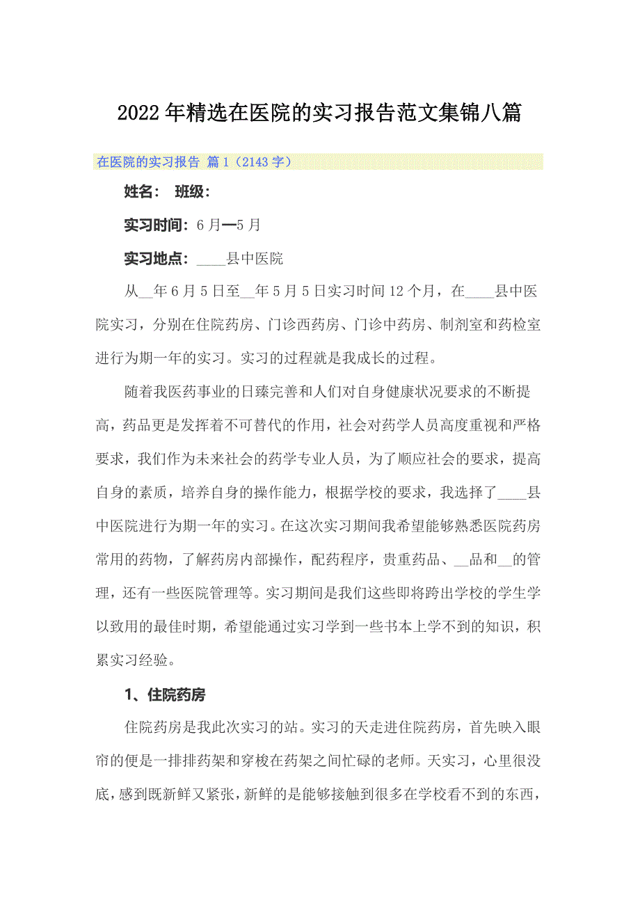 2022年精选在医院的实习报告范文集锦八篇_第1页