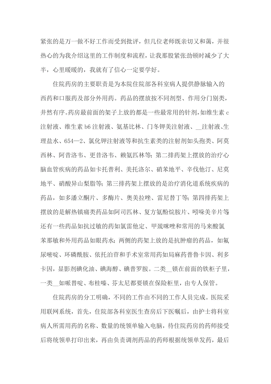 2022年精选在医院的实习报告范文集锦八篇_第2页