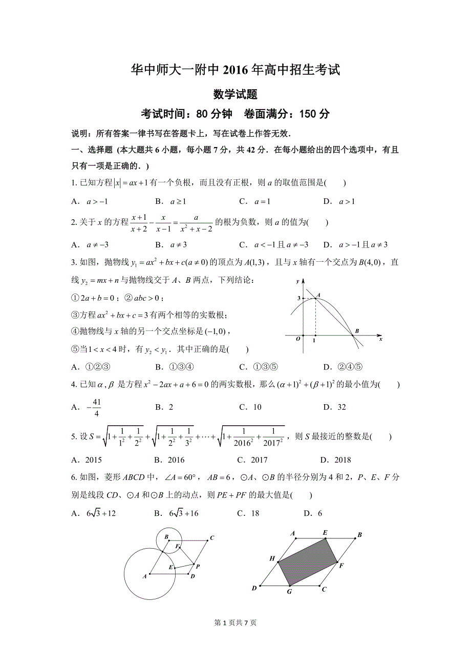 华中师大一附中高中招生考试数学试题word版附答案_第1页