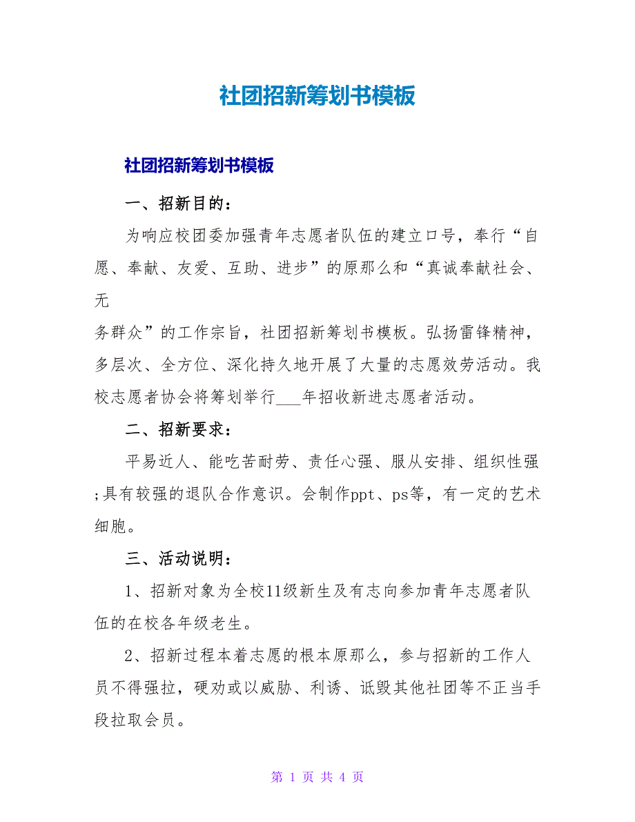 社团招新策划书模板.doc_第1页