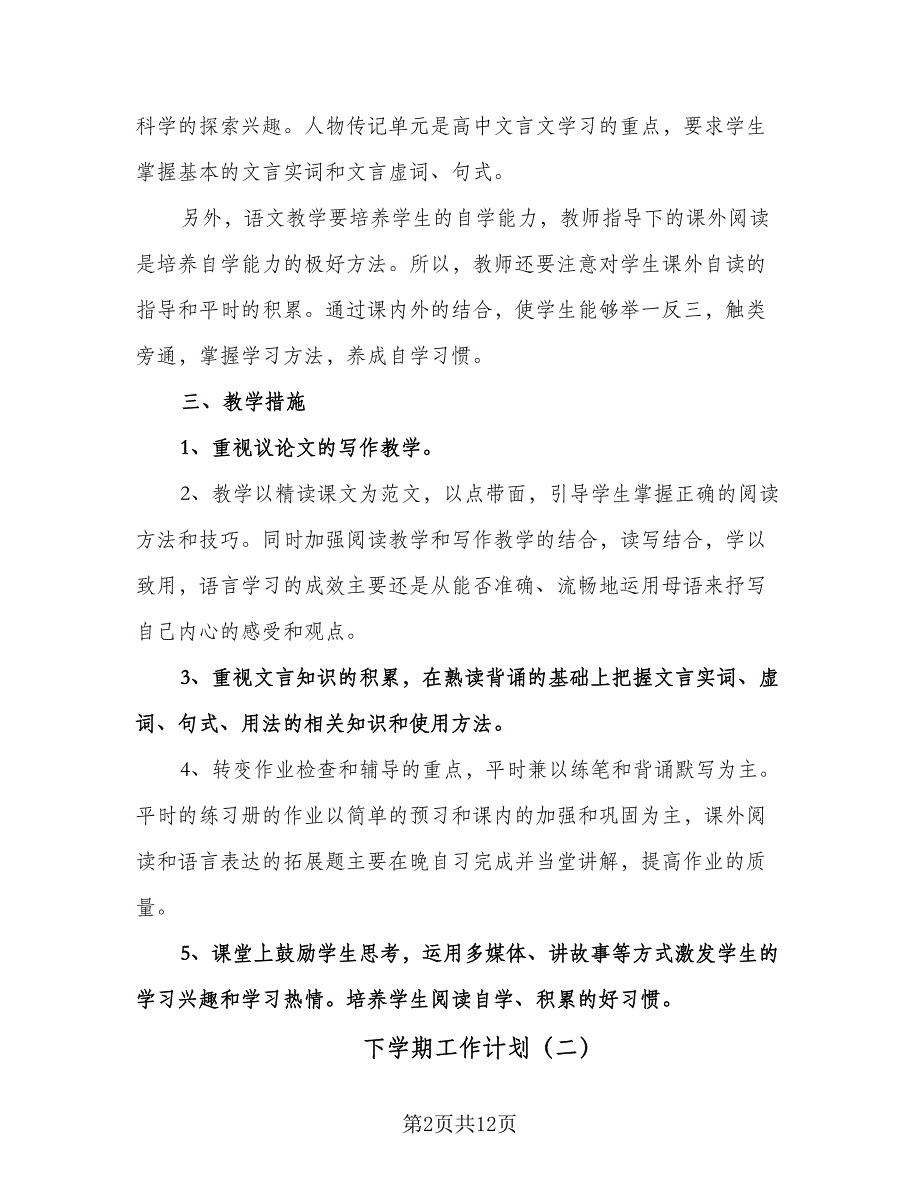 下学期工作计划（四篇）.doc_第2页