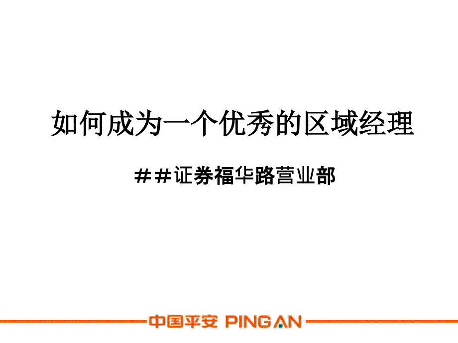 证券公司培训课件：如何成为一个优秀区域经理_第1页