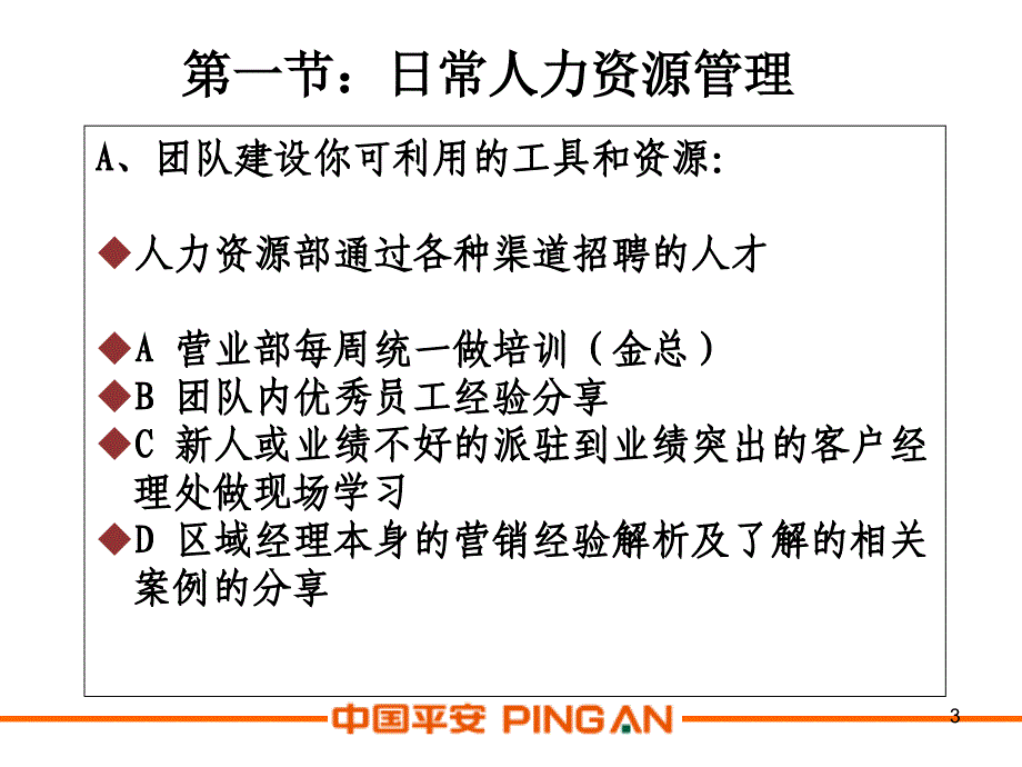 证券公司培训课件：如何成为一个优秀区域经理_第4页